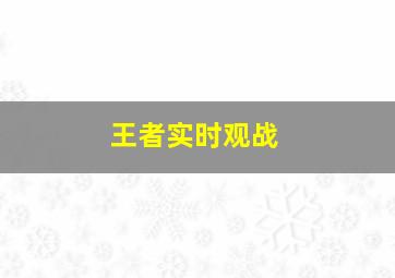 王者实时观战