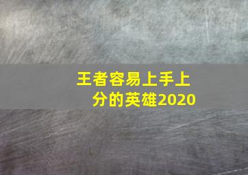 王者容易上手上分的英雄2020