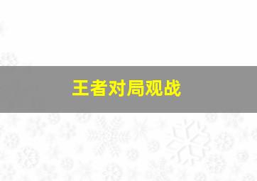 王者对局观战