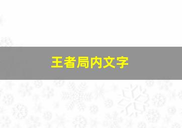 王者局内文字