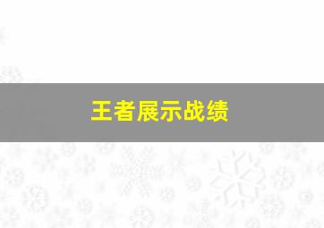 王者展示战绩