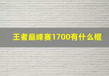 王者巅峰赛1700有什么框