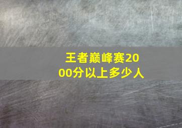 王者巅峰赛2000分以上多少人