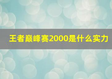 王者巅峰赛2000是什么实力