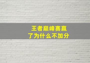 王者巅峰赛赢了为什么不加分