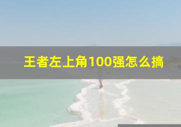 王者左上角100强怎么搞