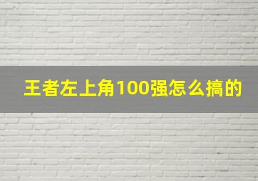 王者左上角100强怎么搞的