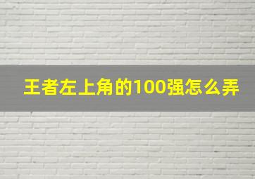 王者左上角的100强怎么弄