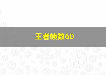 王者帧数60