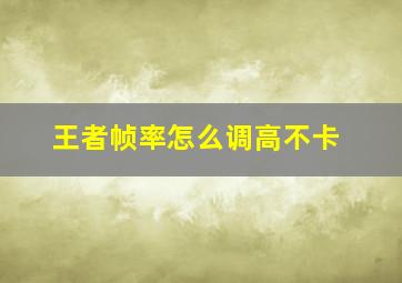 王者帧率怎么调高不卡