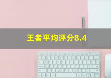 王者平均评分8.4