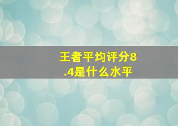 王者平均评分8.4是什么水平