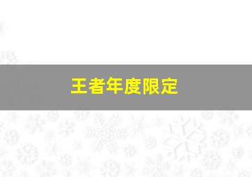 王者年度限定