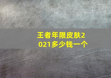 王者年限皮肤2021多少钱一个