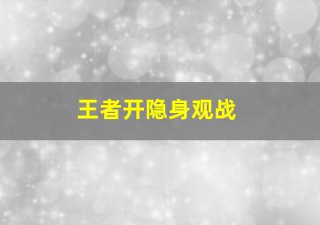 王者开隐身观战