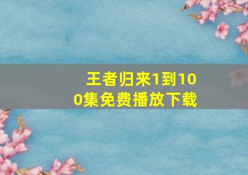 王者归来1到100集免费播放下载