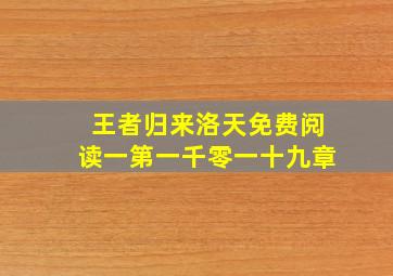 王者归来洛天免费阅读一第一千零一十九章