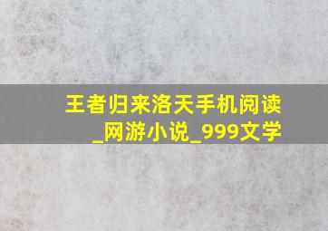 王者归来洛天手机阅读_网游小说_999文学