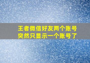 王者微信好友两个账号突然只显示一个账号了