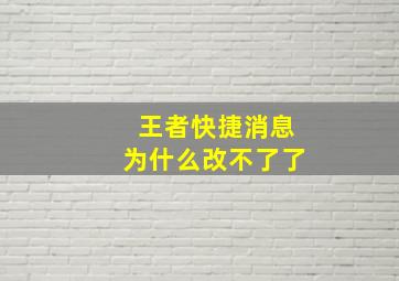 王者快捷消息为什么改不了了