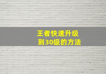 王者快速升级到30级的方法