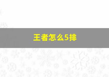 王者怎么5排