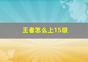 王者怎么上15级