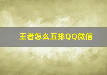 王者怎么五排QQ微信