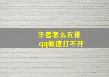 王者怎么五排qq微信打不开