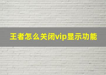 王者怎么关闭vip显示功能