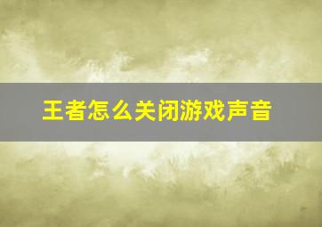 王者怎么关闭游戏声音