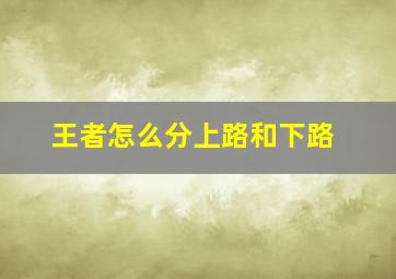 王者怎么分上路和下路