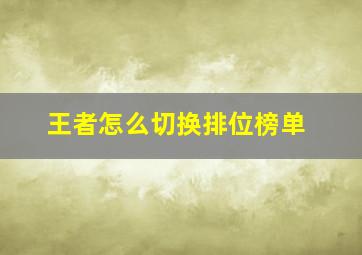 王者怎么切换排位榜单