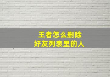 王者怎么删除好友列表里的人