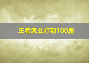 王者怎么打到100段