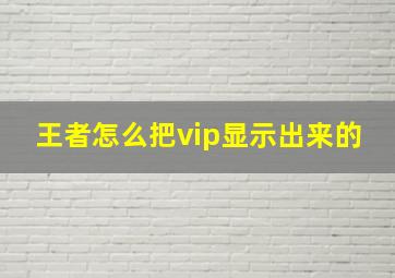 王者怎么把vip显示出来的