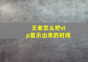 王者怎么把vip显示出来的时间