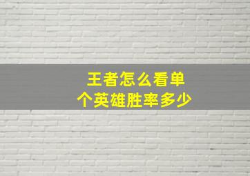 王者怎么看单个英雄胜率多少