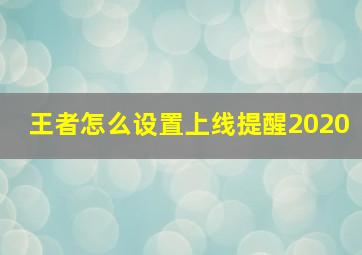 王者怎么设置上线提醒2020