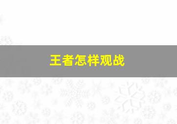 王者怎样观战