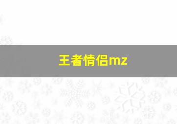 王者情侣mz