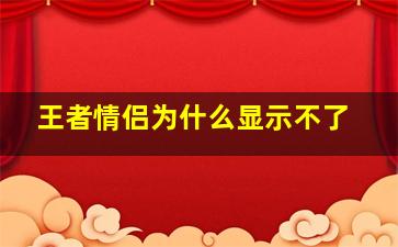 王者情侣为什么显示不了