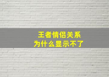 王者情侣关系为什么显示不了