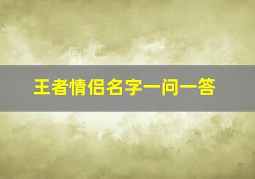 王者情侣名字一问一答