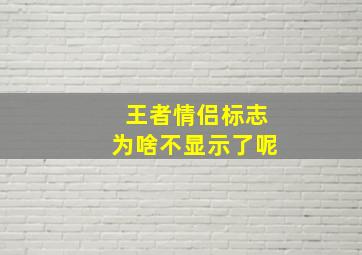 王者情侣标志为啥不显示了呢