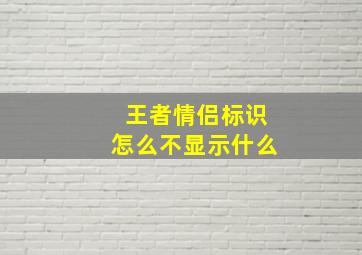 王者情侣标识怎么不显示什么