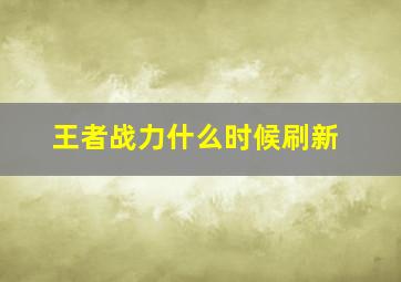 王者战力什么时候刷新