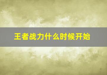 王者战力什么时候开始