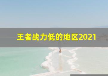 王者战力低的地区2021