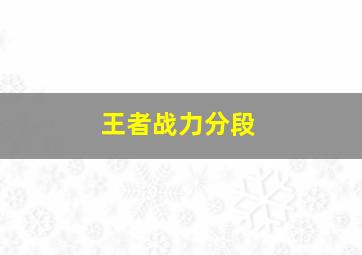 王者战力分段